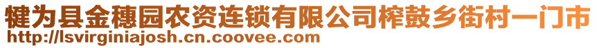 犍為縣金穗園農(nóng)資連鎖有限公司榨鼓鄉(xiāng)街村一門市