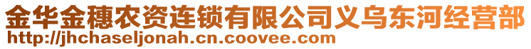 金華金穗農資連鎖有限公司義烏東河經營部