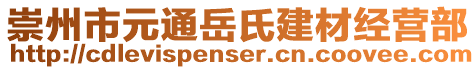 崇州市元通岳氏建材經(jīng)營(yíng)部