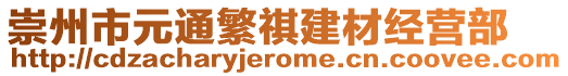 崇州市元通繁祺建材經營部