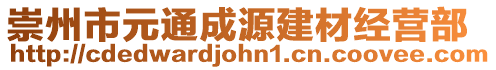 崇州市元通成源建材經營部