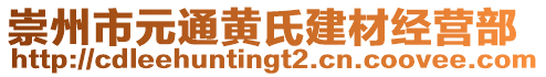 崇州市元通黃氏建材經(jīng)營(yíng)部