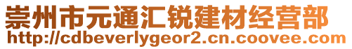 崇州市元通匯銳建材經(jīng)營部