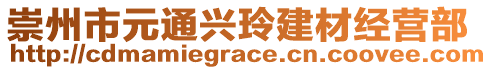 崇州市元通興玲建材經(jīng)營(yíng)部