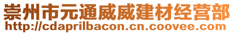 崇州市元通威威建材經(jīng)營部