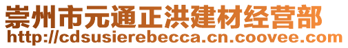 崇州市元通正洪建材經(jīng)營部