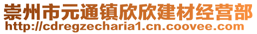 崇州市元通鎮(zhèn)欣欣建材經(jīng)營部