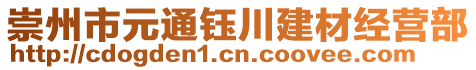 崇州市元通鈺川建材經(jīng)營部