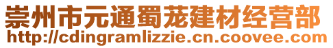 崇州市元通蜀蘢建材經(jīng)營部