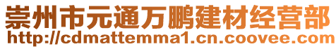 崇州市元通萬鵬建材經營部