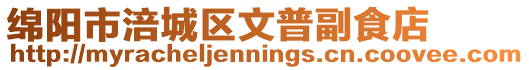 綿陽市涪城區(qū)文普副食店