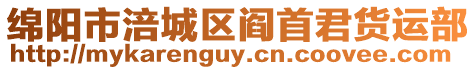 綿陽市涪城區(qū)閻首君貨運部
