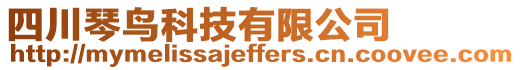 四川琴鳥科技有限公司