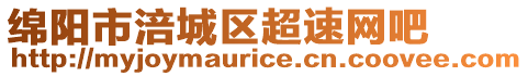 綿陽市涪城區超速網吧