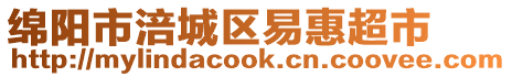 綿陽(yáng)市涪城區(qū)易惠超市