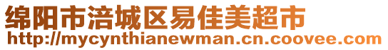 綿陽市涪城區(qū)易佳美超市