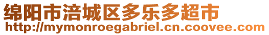 綿陽市涪城區(qū)多樂多超市