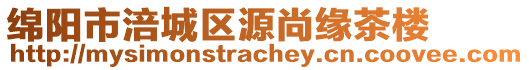 綿陽市涪城區(qū)源尚緣茶樓