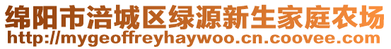 綿陽(yáng)市涪城區(qū)綠源新生家庭農(nóng)場(chǎng)