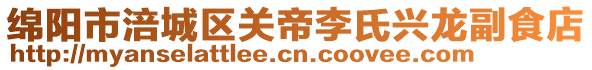 綿陽市涪城區關帝李氏興龍副食店