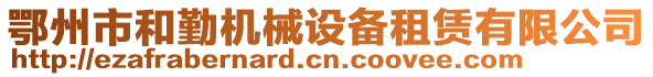 鄂州市和勤機(jī)械設(shè)備租賃有限公司