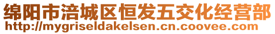 綿陽市涪城區(qū)恒發(fā)五交化經(jīng)營部