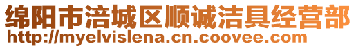綿陽市涪城區(qū)順誠潔具經(jīng)營部