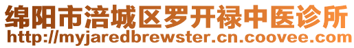 綿陽市涪城區羅開祿中醫診所