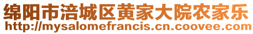 綿陽市涪城區黃家大院農家樂
