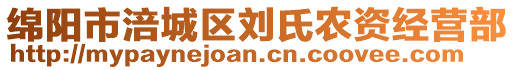 綿陽市涪城區(qū)劉氏農(nóng)資經(jīng)營部