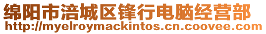 綿陽(yáng)市涪城區(qū)鋒行電腦經(jīng)營(yíng)部