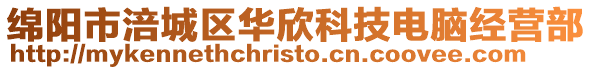 綿陽市涪城區(qū)華欣科技電腦經(jīng)營部