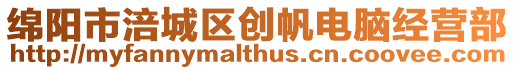 綿陽市涪城區創帆電腦經營部