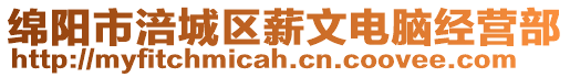 綿陽市涪城區薪文電腦經營部