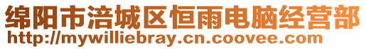 綿陽市涪城區恒雨電腦經營部