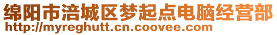 綿陽市涪城區(qū)夢起點(diǎn)電腦經(jīng)營部