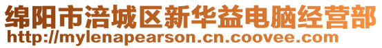 綿陽市涪城區(qū)新華益電腦經(jīng)營部