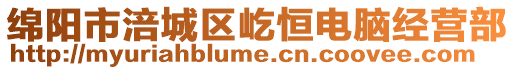 綿陽市涪城區(qū)屹恒電腦經(jīng)營部