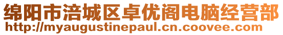 綿陽(yáng)市涪城區(qū)卓?jī)?yōu)閣電腦經(jīng)營(yíng)部