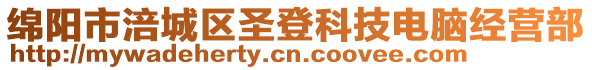 綿陽市涪城區圣登科技電腦經營部