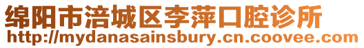 綿陽市涪城區李萍口腔診所