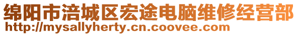 綿陽市涪城區(qū)宏途電腦維修經(jīng)營部