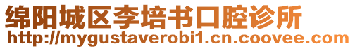 綿陽(yáng)城區(qū)李培書(shū)口腔診所