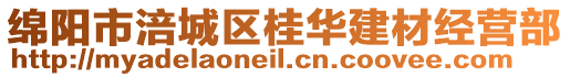 綿陽(yáng)市涪城區(qū)桂華建材經(jīng)營(yíng)部