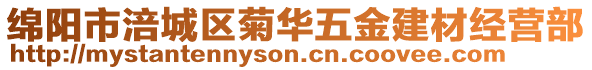 綿陽市涪城區菊華五金建材經營部