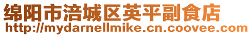 綿陽市涪城區英平副食店