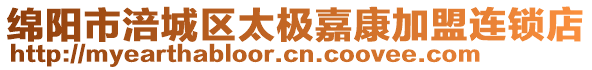 綿陽市涪城區(qū)太極嘉康加盟連鎖店