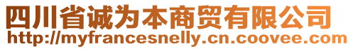 四川省誠為本商貿(mào)有限公司