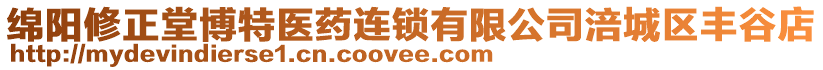 綿陽修正堂博特醫藥連鎖有限公司涪城區豐谷店