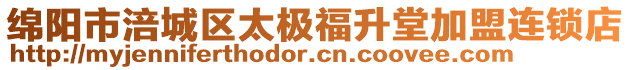 綿陽市涪城區太極福升堂加盟連鎖店